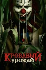Постер - Кровавый урожай
