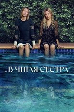 Постер - Лучшая сестра