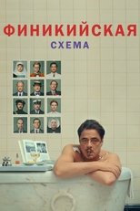 Постер - Финикийская схема