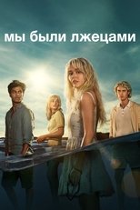Постер - Мы были лжецами