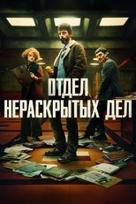Постер - Отдел нераскрытых дел