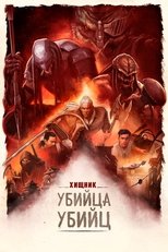 Постер - Хищник. Убийца убийц
