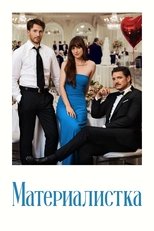 Постер - Материалистка
