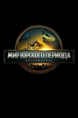 Постер - Мир Юрского периода: Возрождение