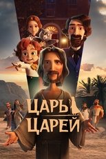 Постер - Царь царей