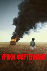 Постер - Урок фортепиано