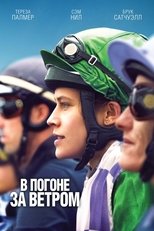 Постер - В погоне за ветром