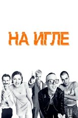 Постер - На игле