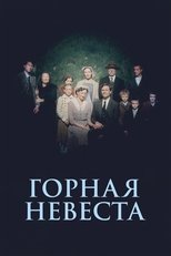 Постер - Горная невеста