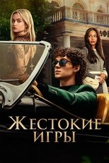 Постер - Жестокие игры