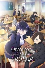 Постер - Опасность в моём сердце