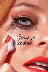 Постер - Уход за кожей