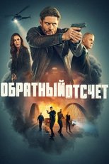 Постер - Последний отсчёт