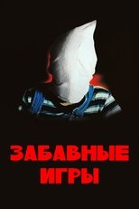 Постер - Забавные игры
