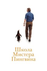 Постер - Школа мистера Пингвина
