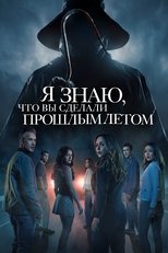 Постер - Я знаю, что вы сделали прошлым летом