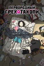 Постер - Первородный грех Такопи