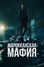Постер - Марокканская мафия