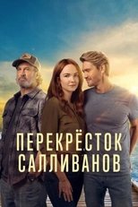Постер - Перекресток Салливанов