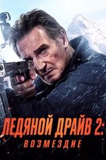 Постер - Ледяной драйв 2: Возмездие
