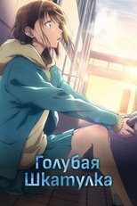 Постер - Голубая шкатулка