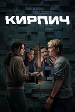 Постер - Кирпич
