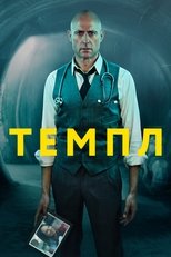 Постер - Темпл