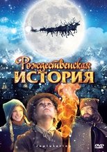 Постер - Рождественская история