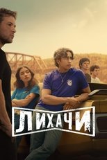 Постер - Лихачи
