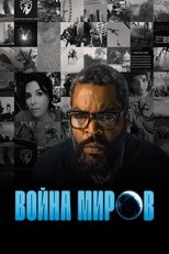 Постер - Война миров