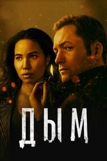 Постер - Дым