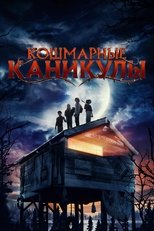 Постер - Кошмарные каникулы