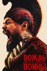 Постер - Вождь войны
