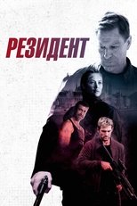 Постер - Резидент