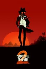 Постер - Плохие парни 2