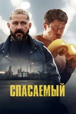 Постер - Без правил