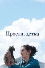Постер - Прости, детка
