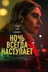 Постер - Ночь наступает всегда