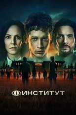 Постер - Институт