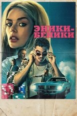 Постер - Эники-Беники