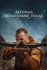 Постер - Легенда о Вильгельме Телле