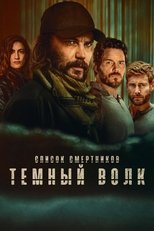 Постер - Список смертников: Тёмный волк