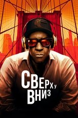Постер - Сверху вниз