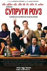 Постер - Супруги Роуз