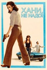 Постер - Хани, не надо!