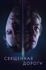 Постер - Священная дорога