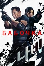 Постер - Бабочка