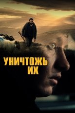Постер - Уничтожь их