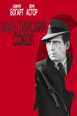 Постер - Мальтийский сокол