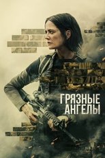 Постер - Грязные ангелы
